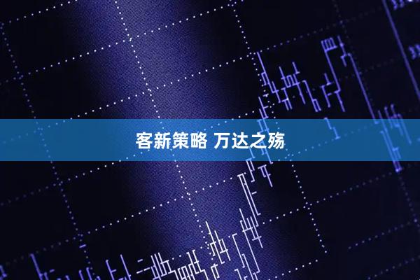 客新策略 万达之殇
